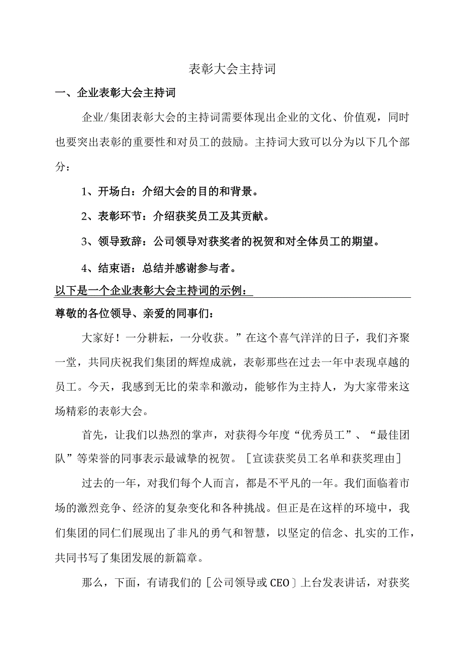 表彰大会主持词.docx_第1页