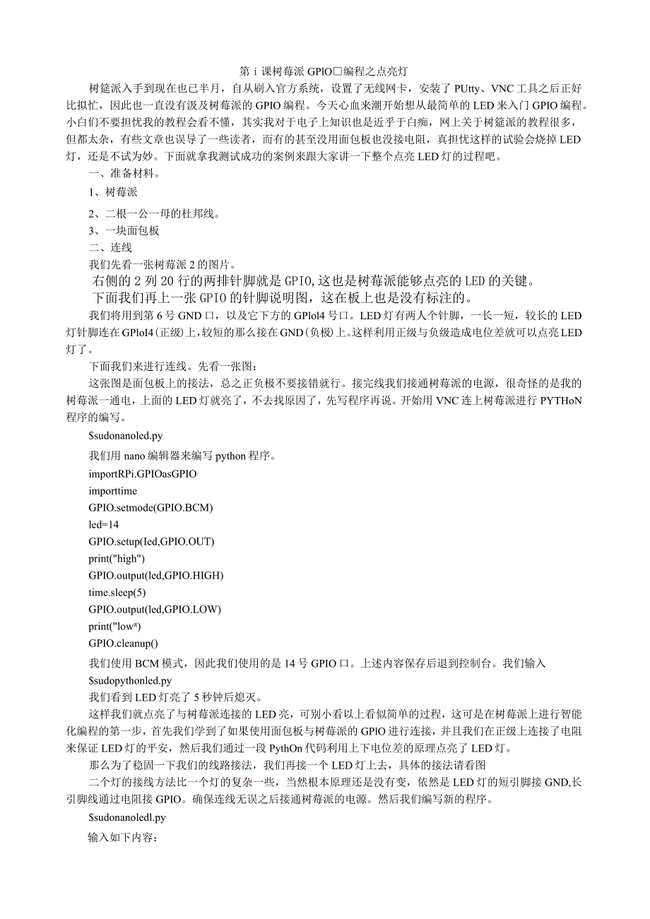 树莓派GPIO口编程之点亮LED灯(一).docx_第1页
