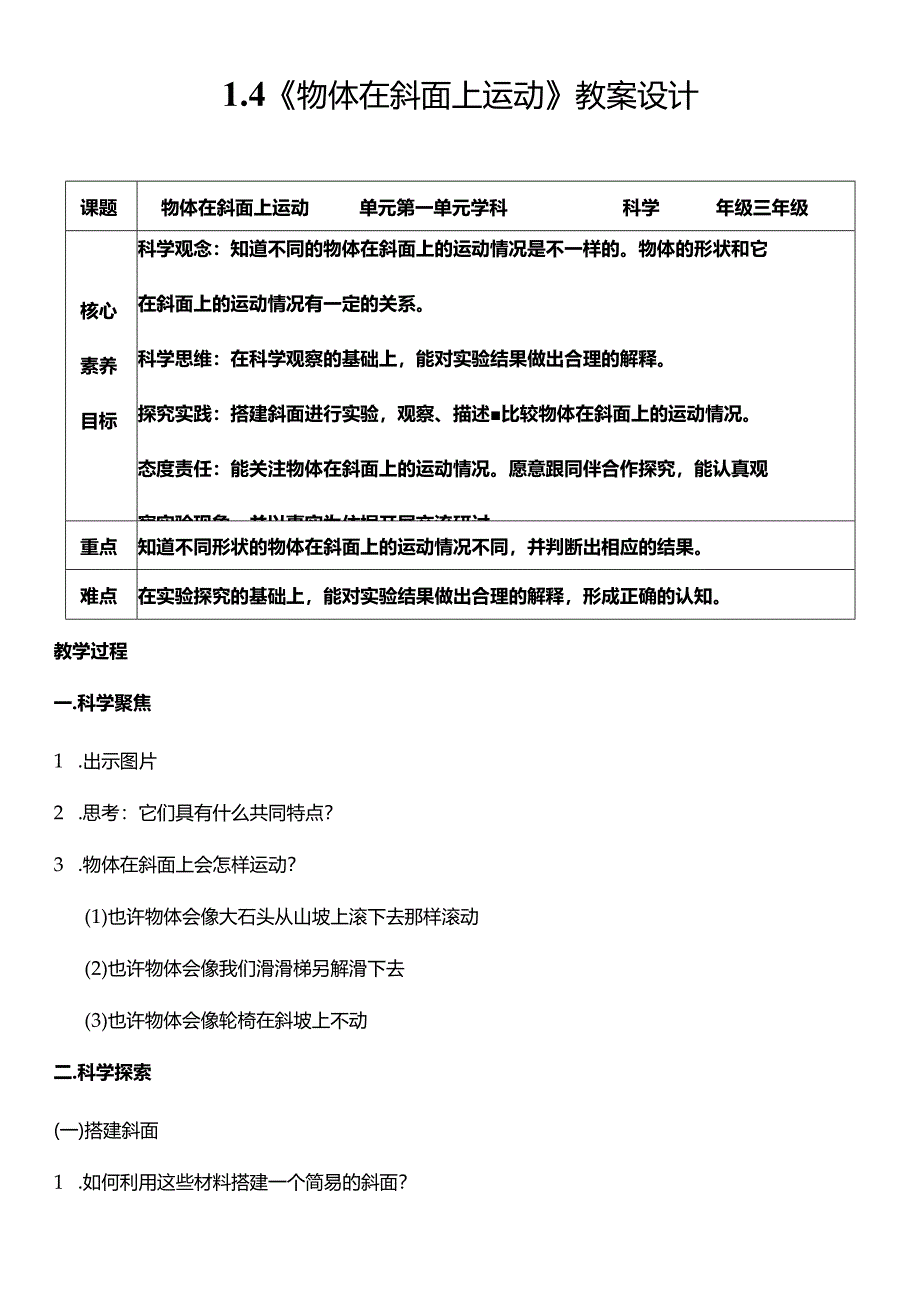 教科版三年级科学下册（核心素养目标）1-4物体在斜面上运动教案设计.docx_第1页