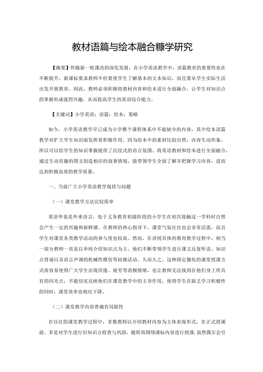 教材语篇与绘本融合的教学研究.docx_第1页