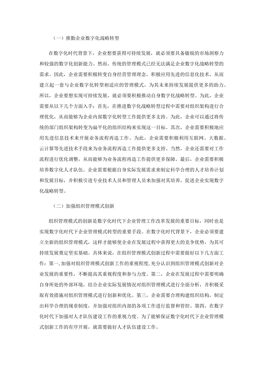 数字化时代下企业管理模式的转型研究.docx_第2页