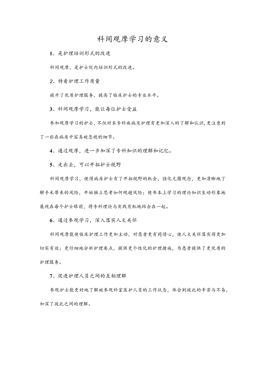 科间观摩学习的意义.docx_第1页