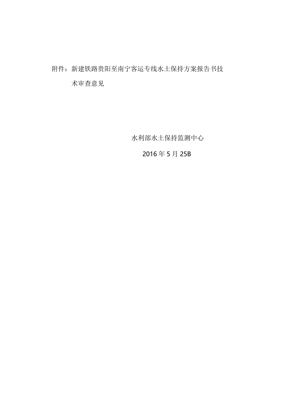 新建铁路贵阳至南宁客运专线水土保持方案技术评审意见.docx_第2页