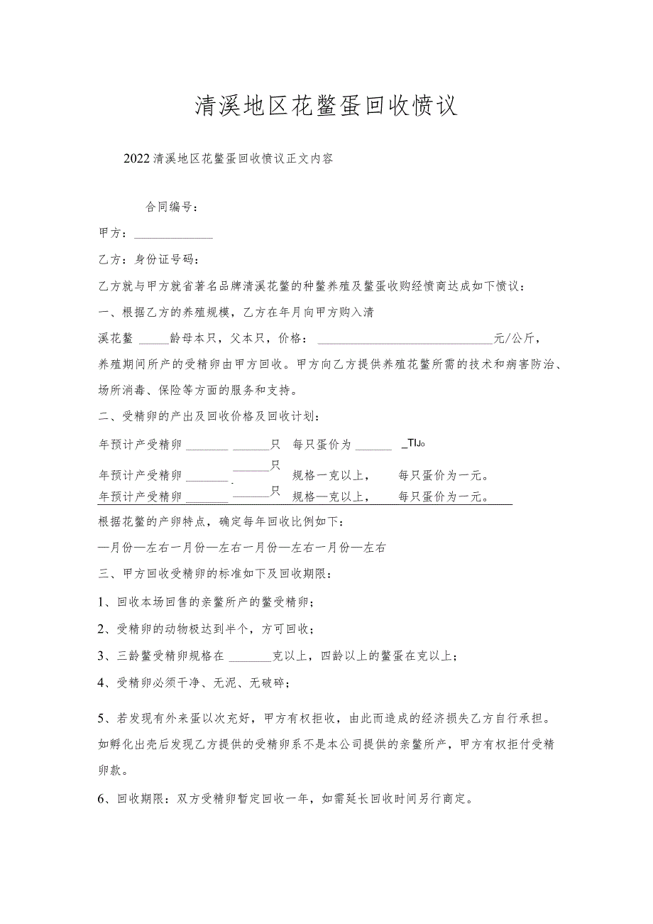 清溪地区花鳖蛋回收协议.docx_第1页