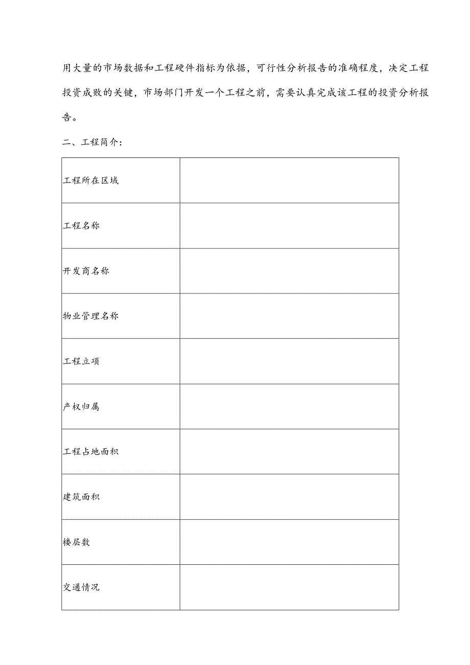 房地产项目的投资分析报告书.docx_第2页