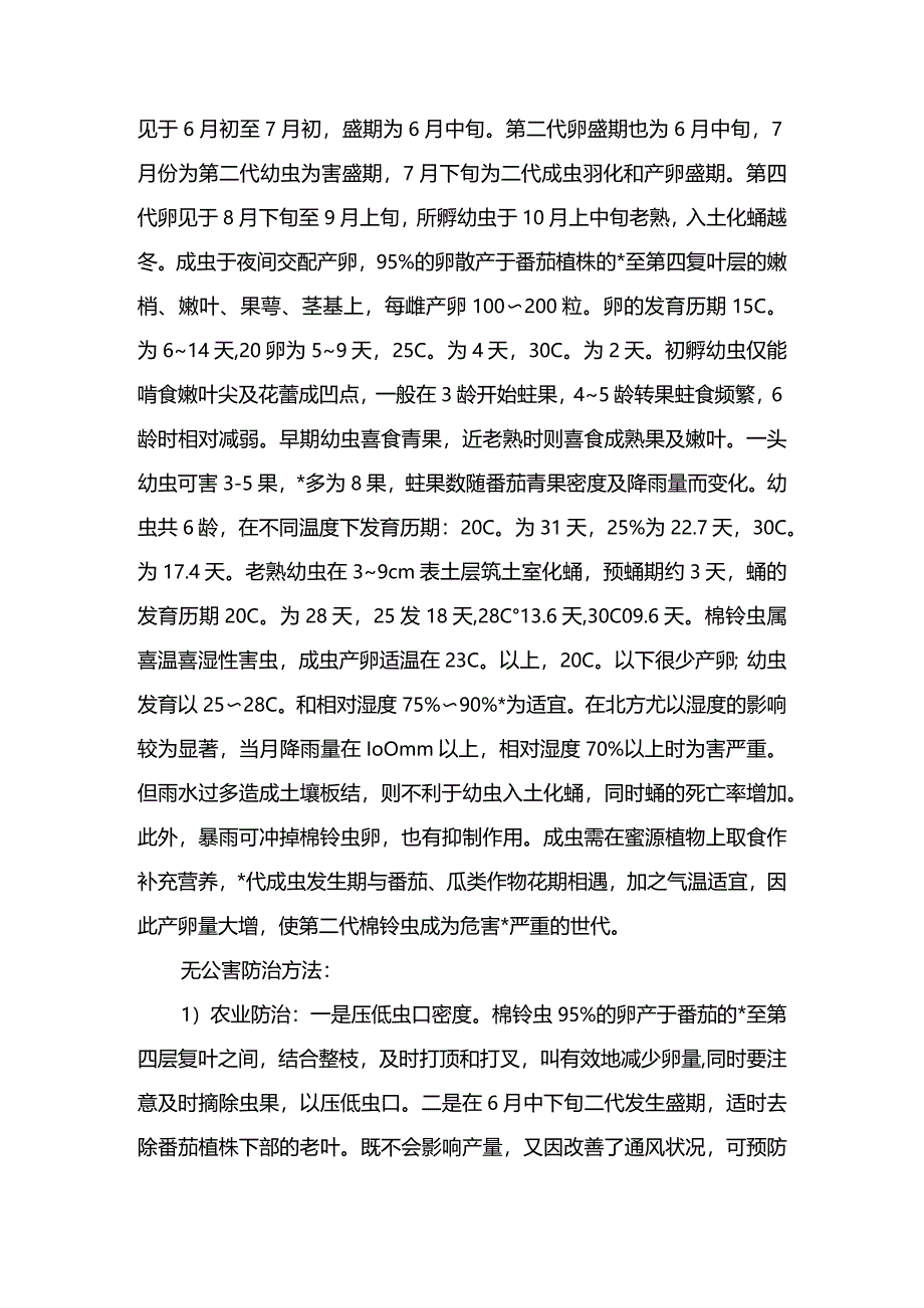 番茄病害防治：番茄棉铃虫.docx_第2页