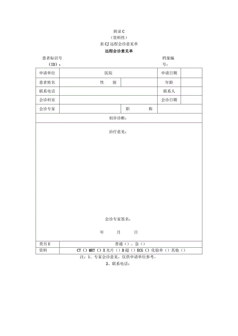 远程会诊知情同意书.docx_第3页