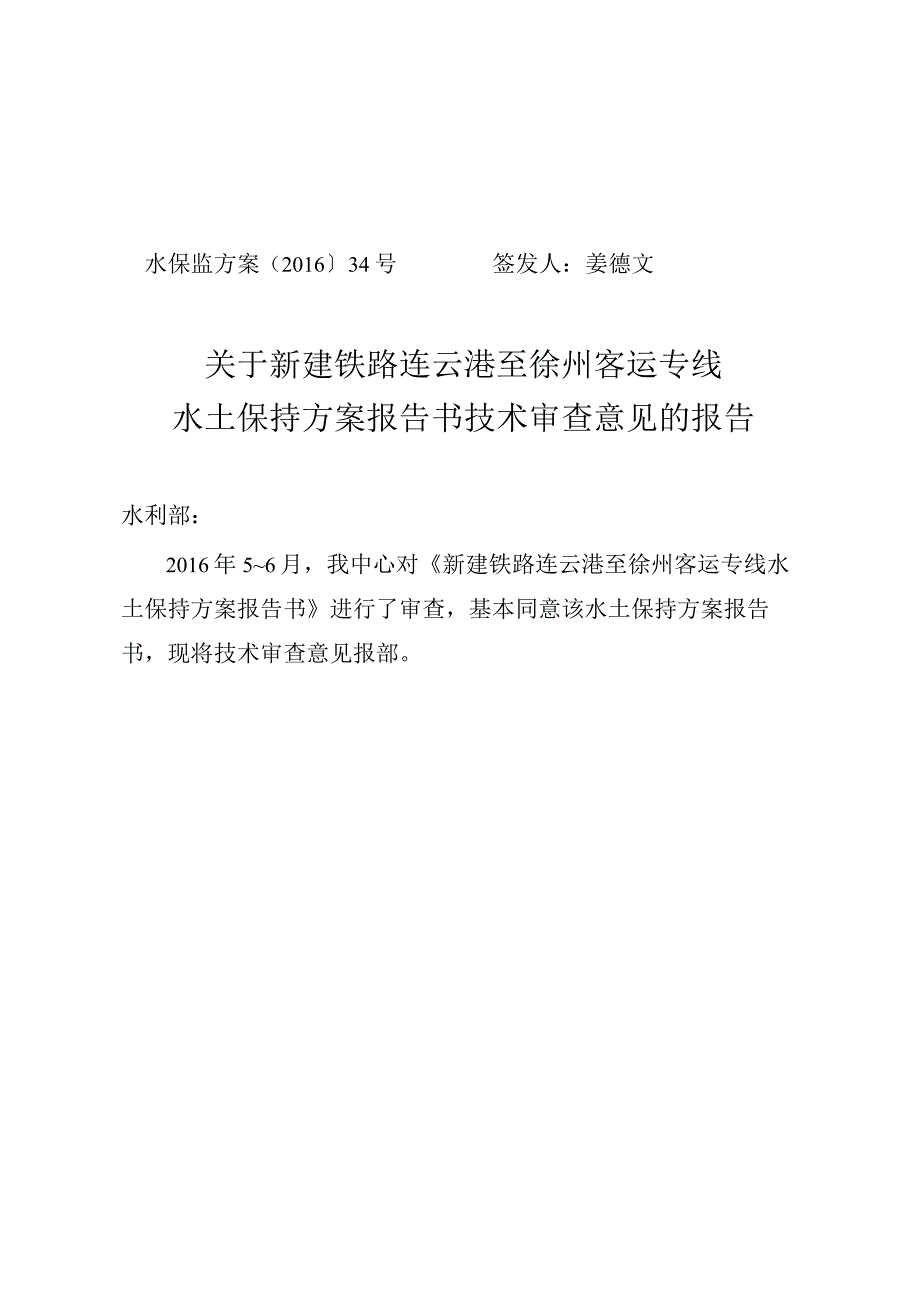 新建铁路连云港至徐州客运专线水土保持方案技术评审意见.docx_第1页