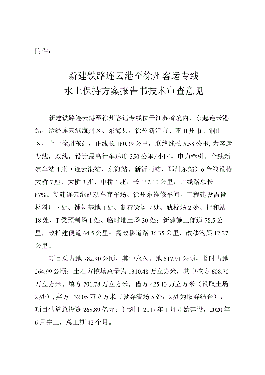 新建铁路连云港至徐州客运专线水土保持方案技术评审意见.docx_第3页