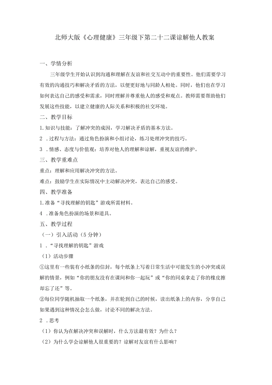 第二十二课谅解他人教案三年级下册小学心理健康（北师大版）.docx_第1页