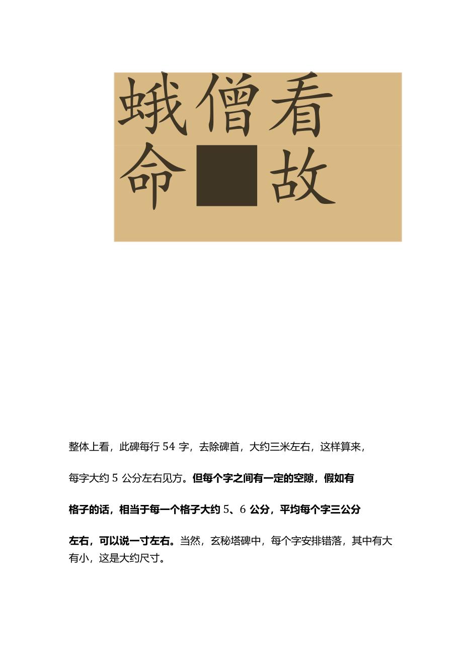 柳体技法：临帖《玄秘塔碑》原字大小为好多大？.docx_第2页