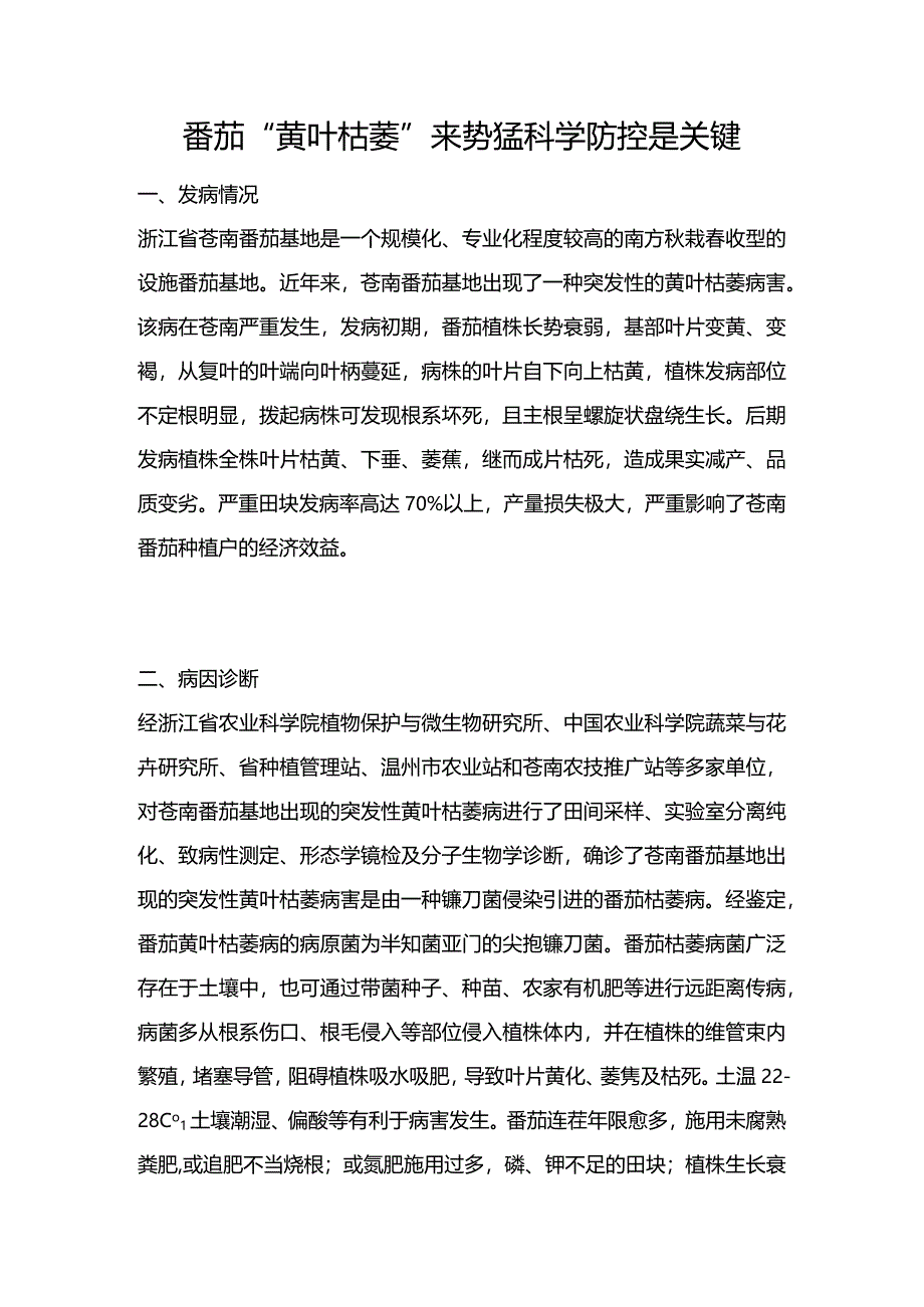 番茄“黄叶枯萎”来势猛科学防控是关键.docx_第1页