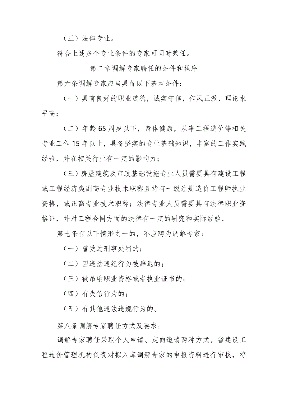 浙江省建设工程结算价款争议行政调解专家管理办法2024.docx_第2页