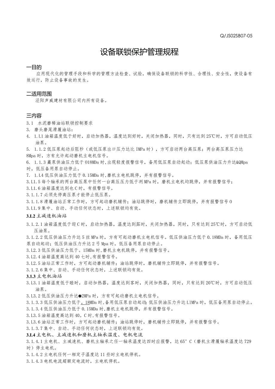 泾阳声威水泥企业标准—设备联锁保护管理规程.docx_第1页