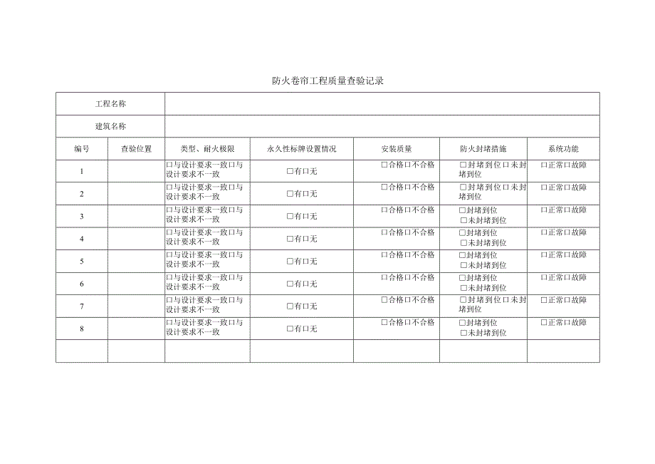 防火卷帘工程质量查验记录.docx_第1页