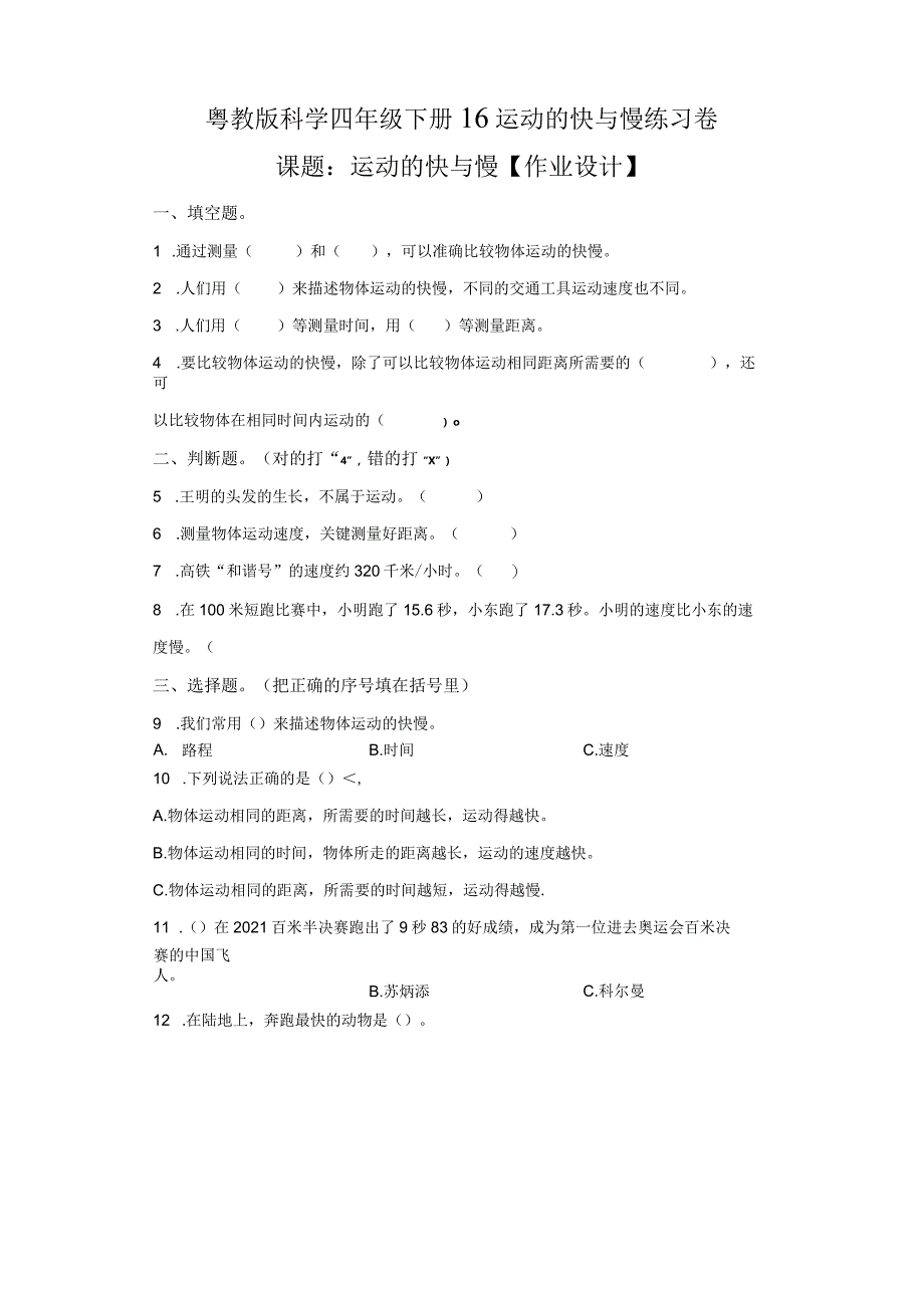 粤教版科学四年级下册16运动的快与慢练习.docx_第1页