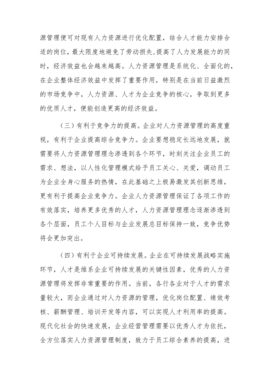 调研思考：企业人力资源管理存在的问题及对策研究.docx_第2页