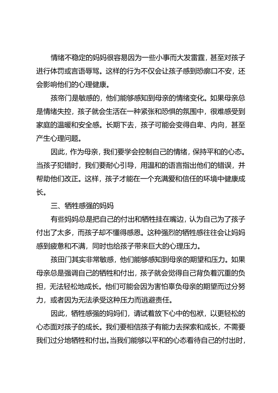 这三种妈妈最容易把孩子养成仇人尤其是第一种！太准了.docx_第2页