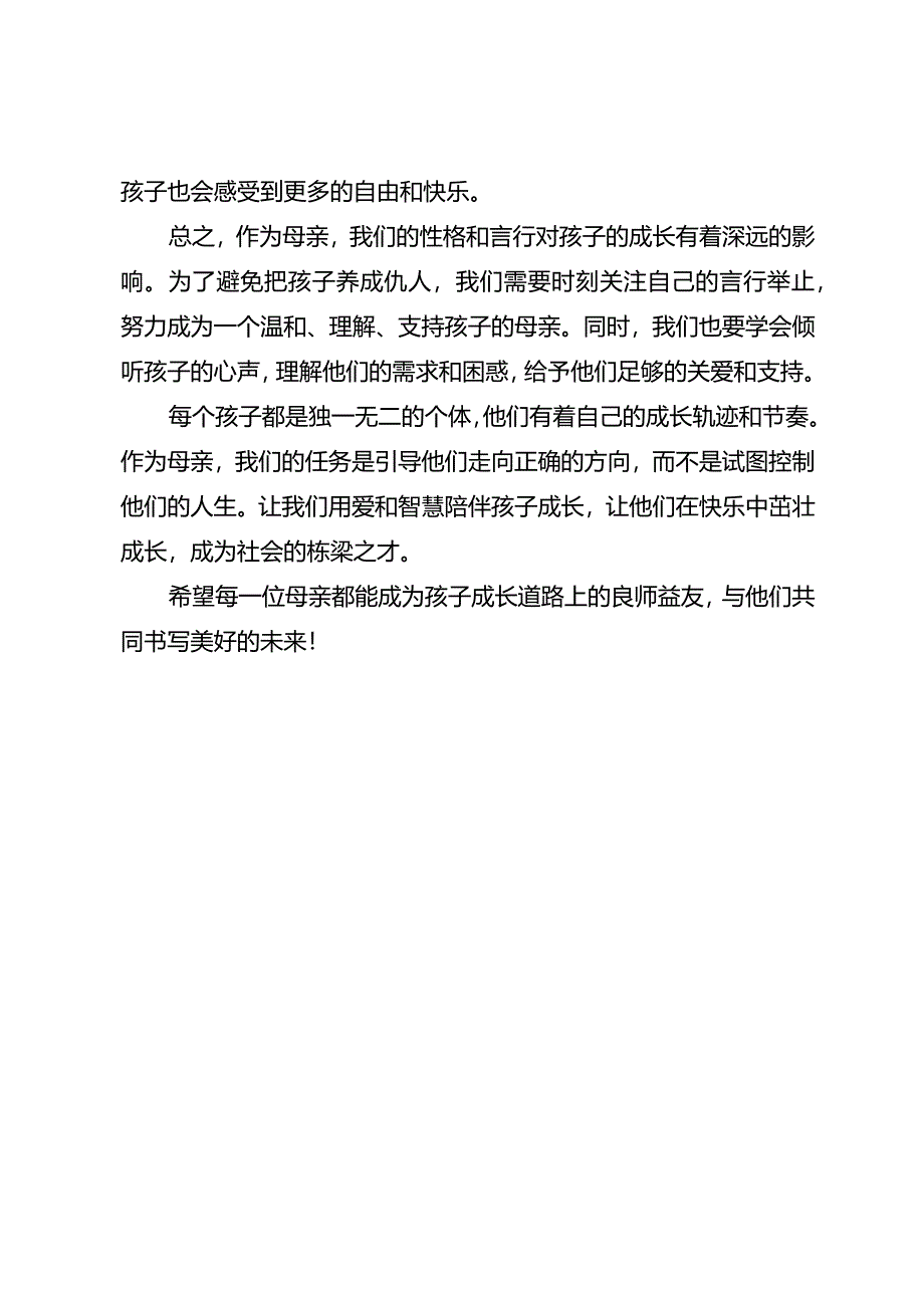 这三种妈妈最容易把孩子养成仇人尤其是第一种！太准了.docx_第3页