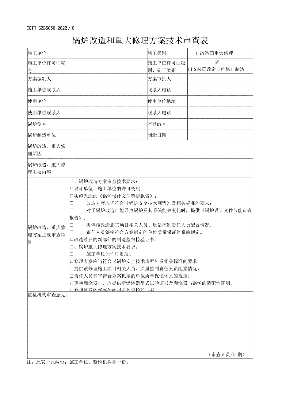 锅炉改造和重大修理方案技术审查表.docx_第1页