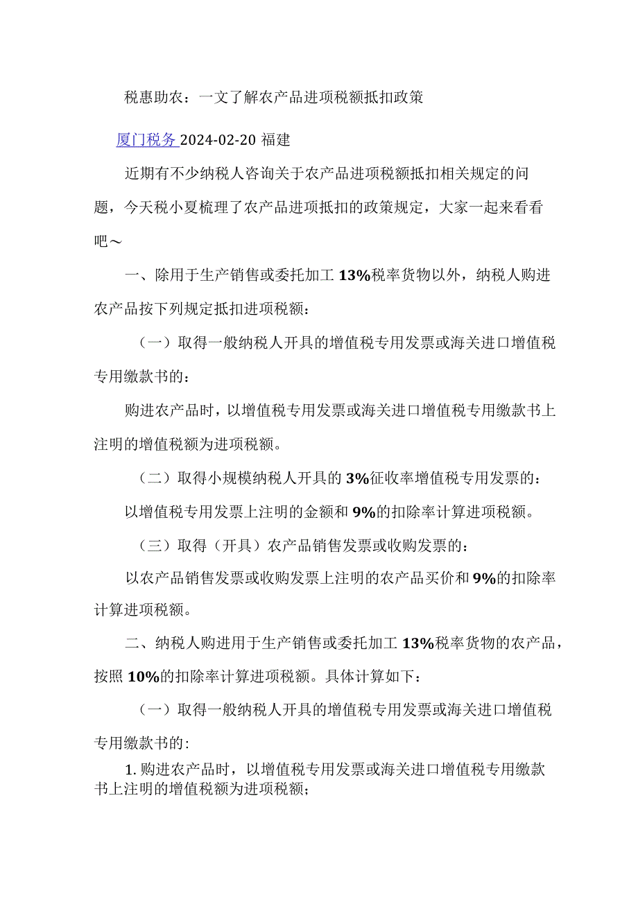 税惠助农：一文了解农产品进项税额抵扣政策.docx_第1页