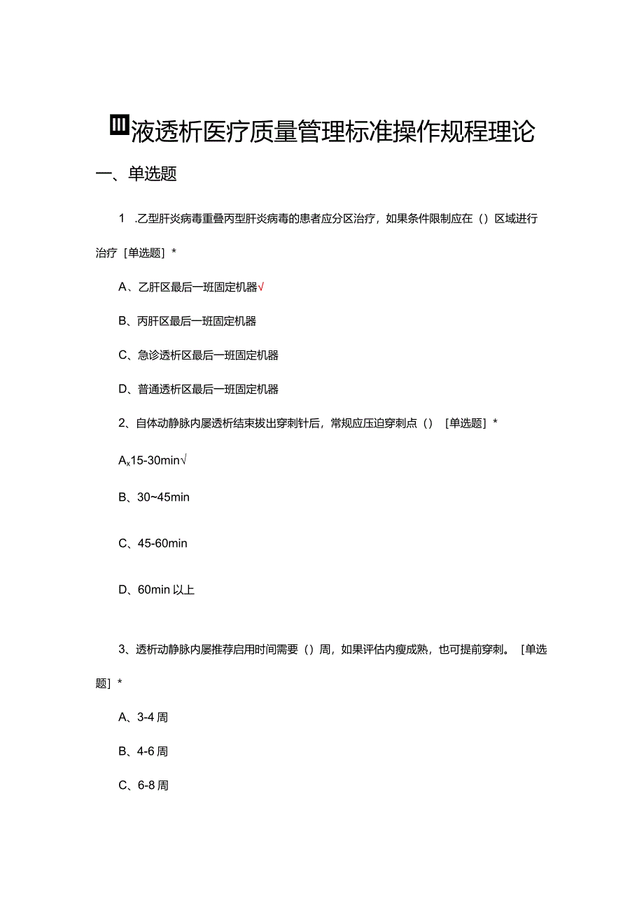 血液透析医疗质量管理标准操作规程理论.docx_第1页