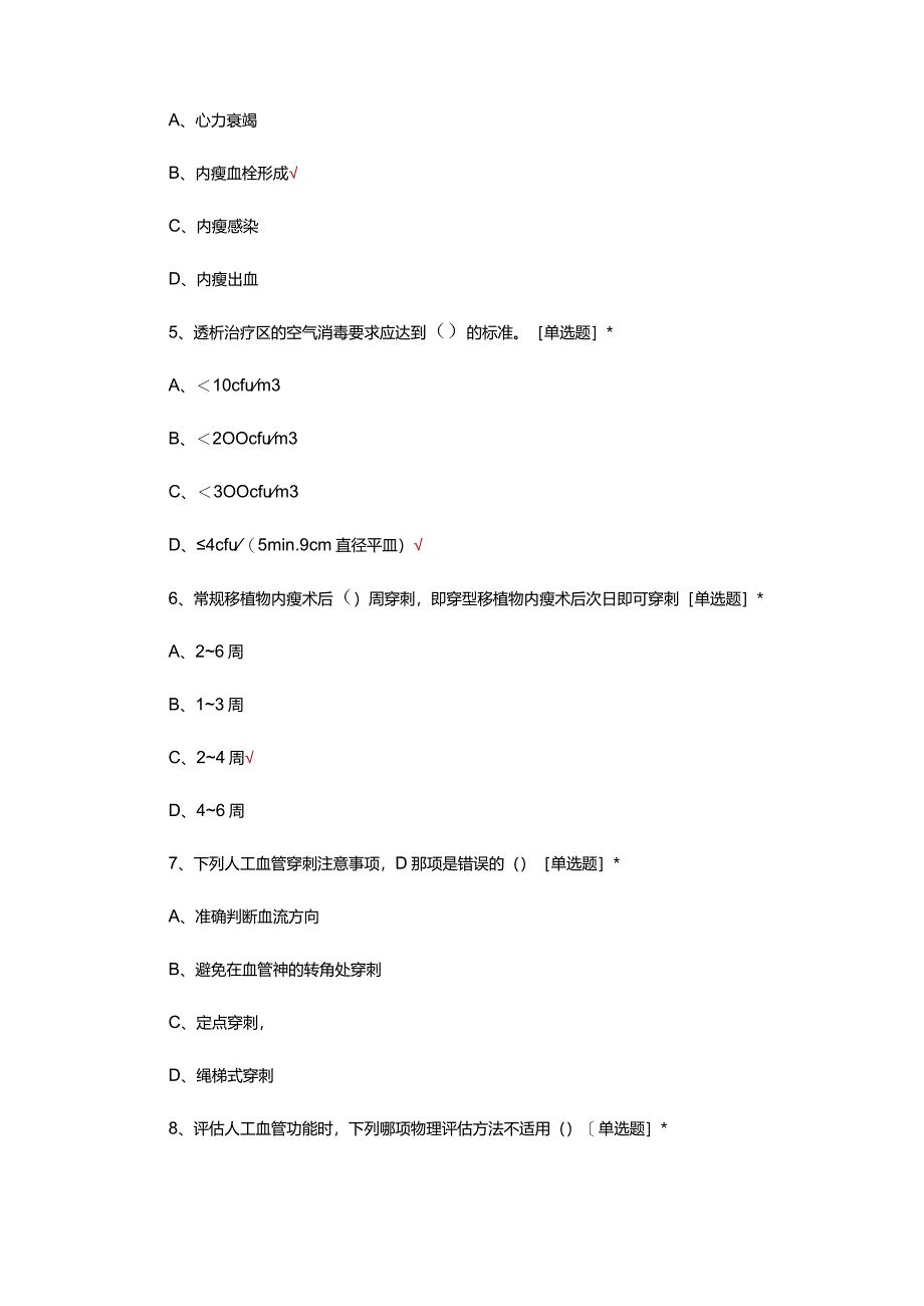 血液透析医疗质量管理标准操作规程理论.docx_第3页