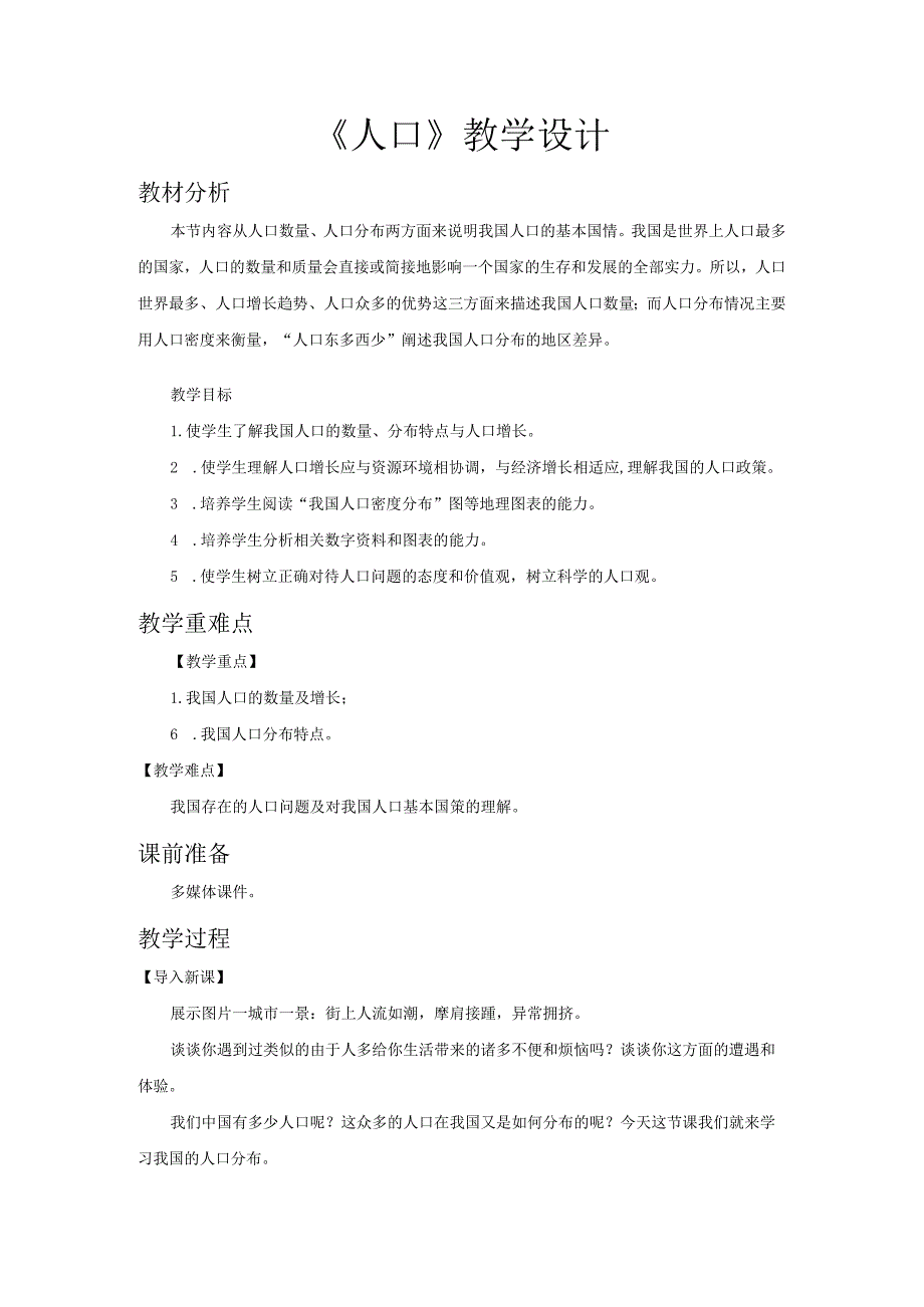 鲁教版七年级地上册《人口》公开课教学设计.docx_第1页