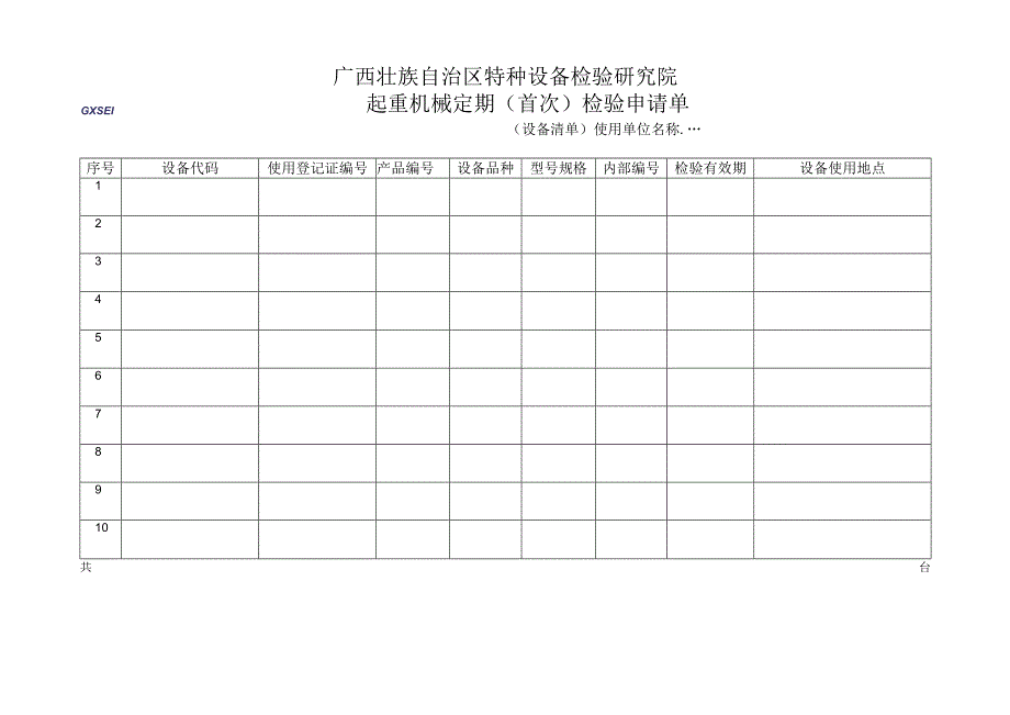 起重机械定期（首次）检验申请单.docx_第2页