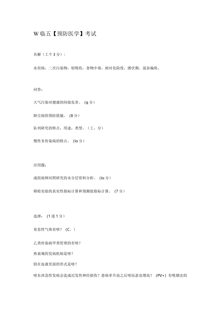 预防医学资料：临五【预防医学】考试.docx_第1页