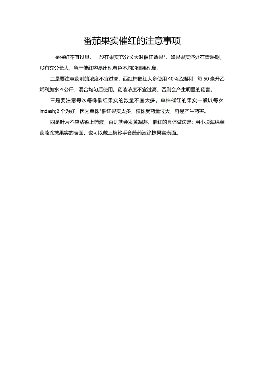 番茄果实催红的注意事项.docx_第1页