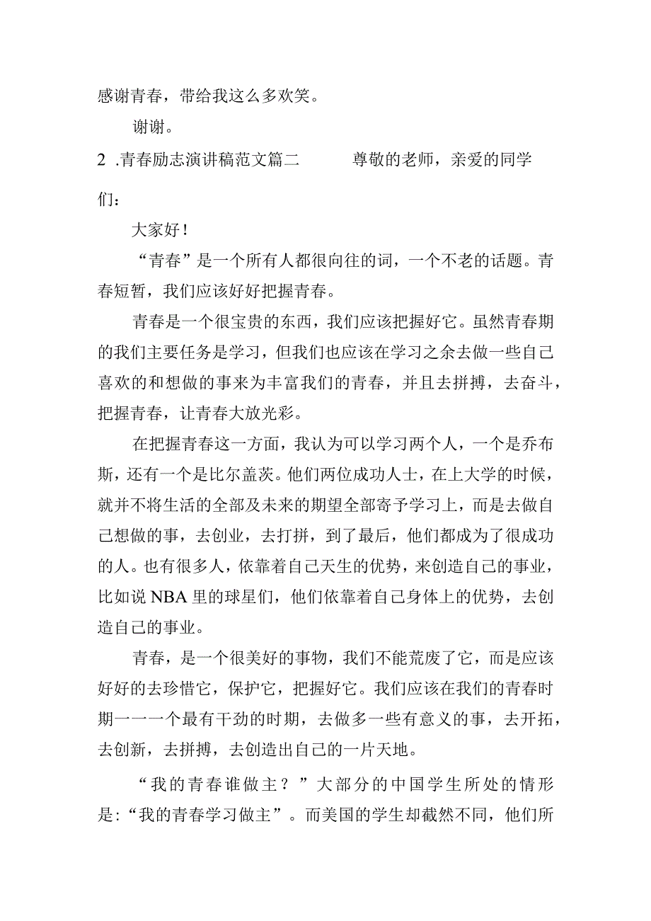 青春励志演讲稿范文（通用10篇）.docx_第2页