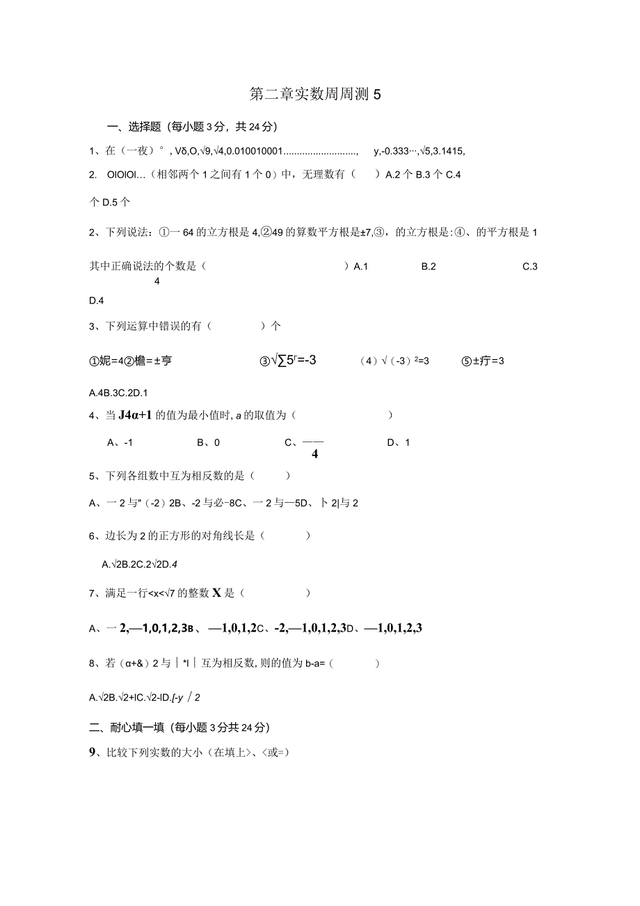 第二章实数周周测5（全章）.docx_第1页