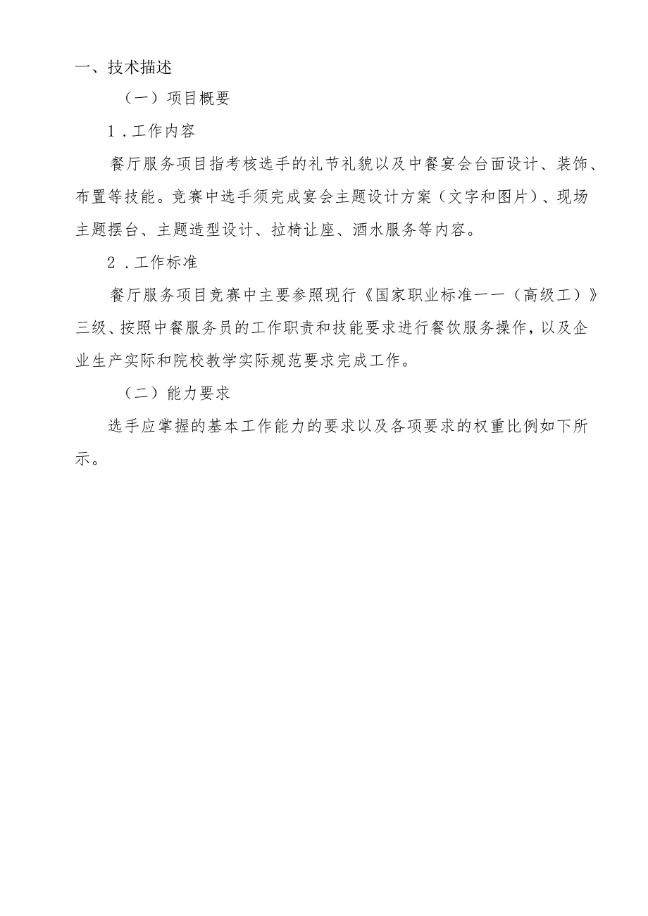 第一届山东省职业技能大赛淄博市选拔赛-餐厅服务项目技术文件.docx_第2页