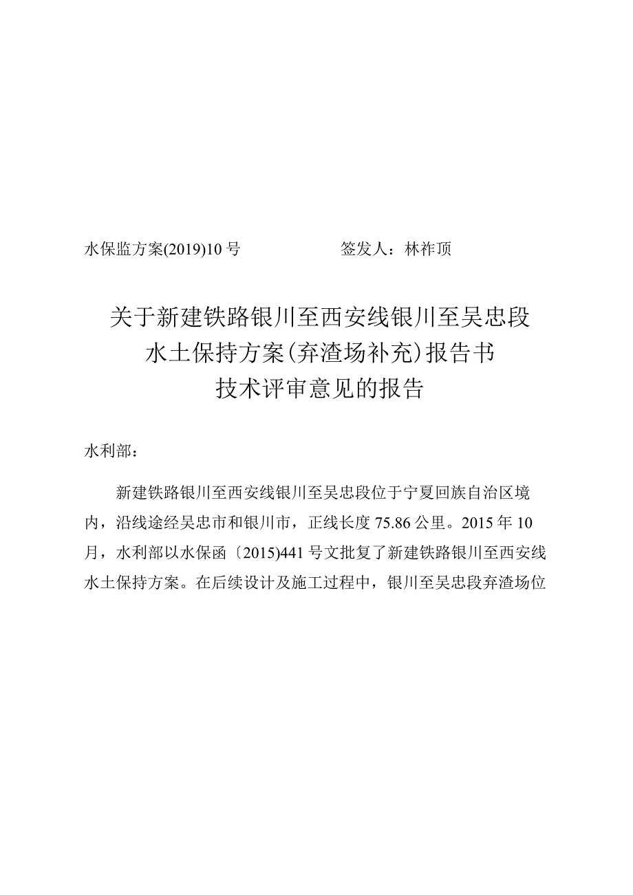 新建铁路银川至西安线银川至吴忠段水土保持方案（弃渣场补充）技术评审意见.docx_第1页