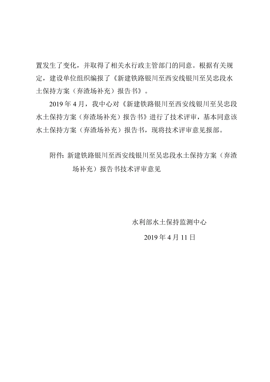 新建铁路银川至西安线银川至吴忠段水土保持方案（弃渣场补充）技术评审意见.docx_第2页