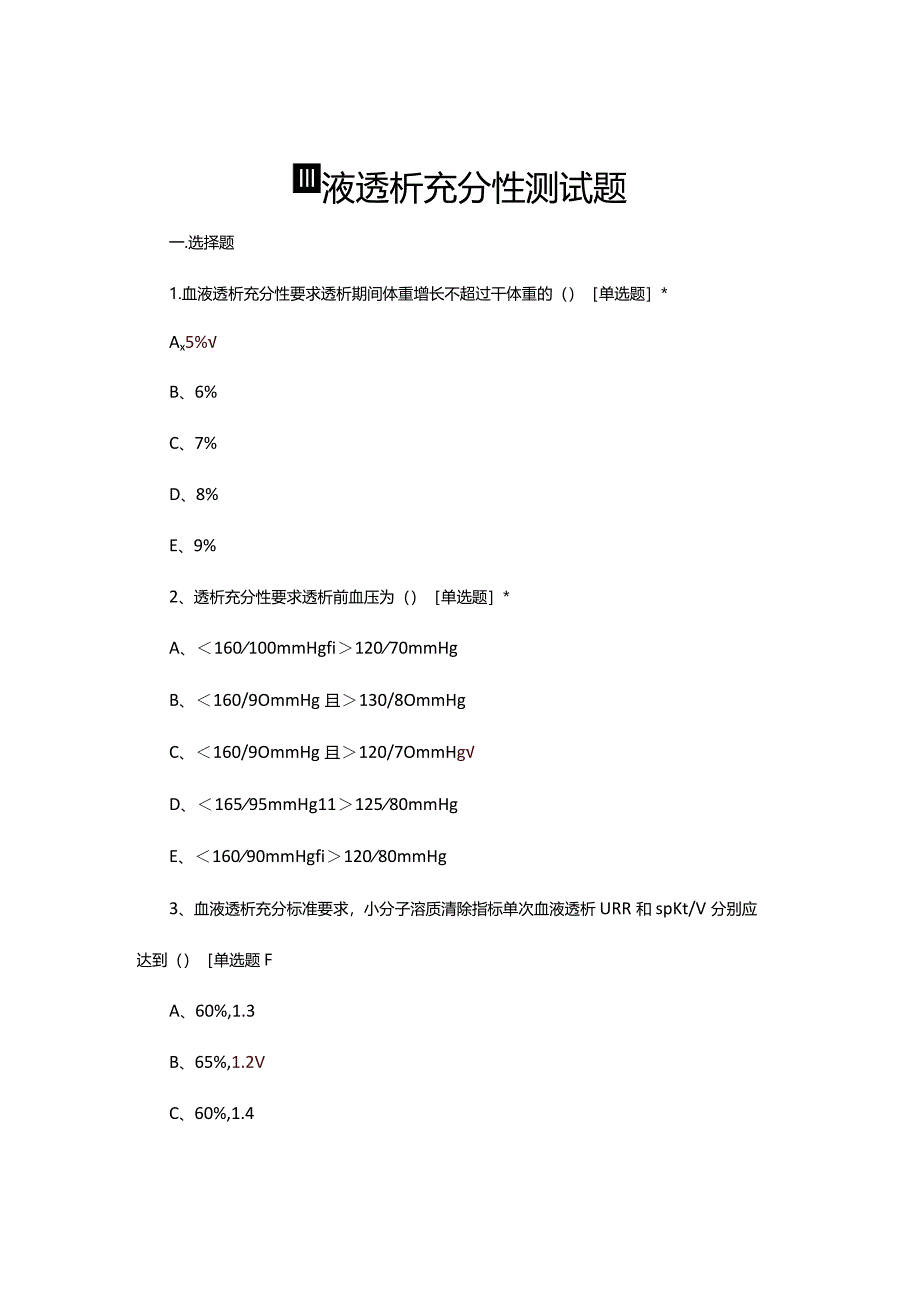 血液透析充分性测试题及答案.docx_第1页