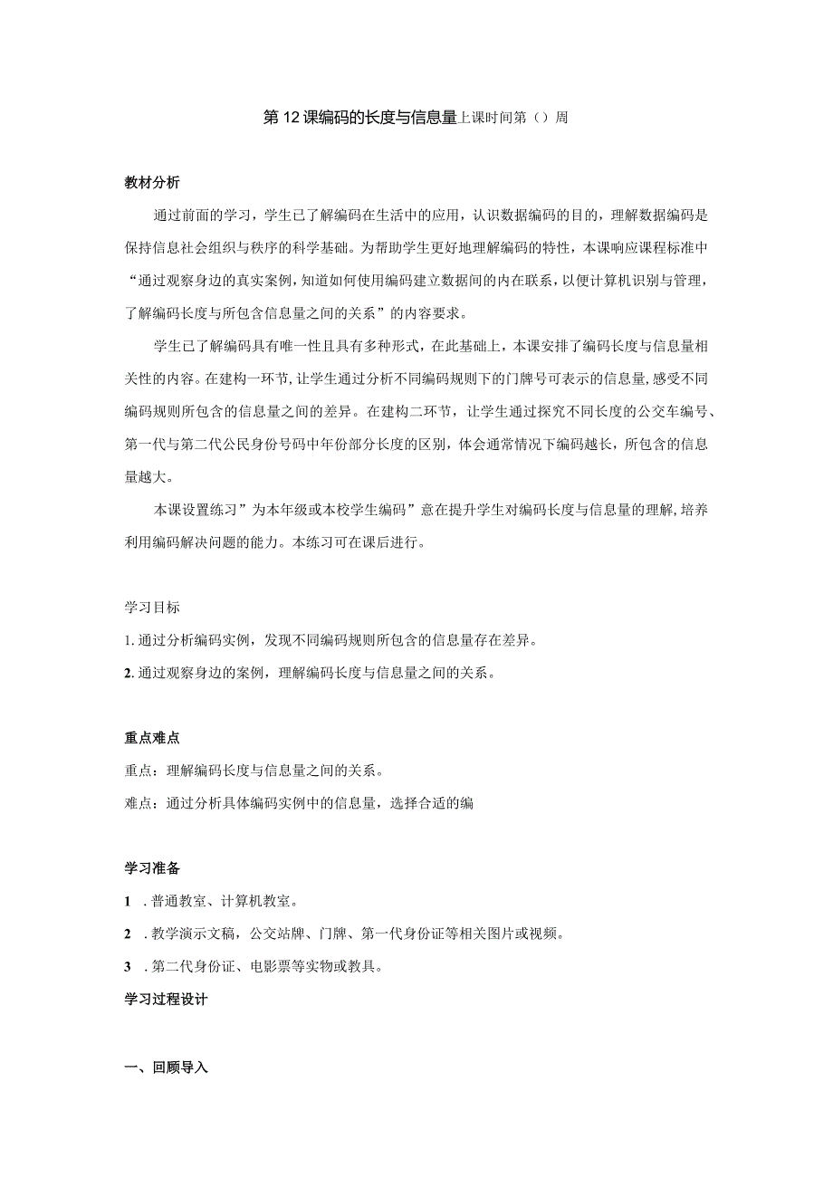 第12课编码长度与信息量教案四上信息科技浙教版.docx_第1页