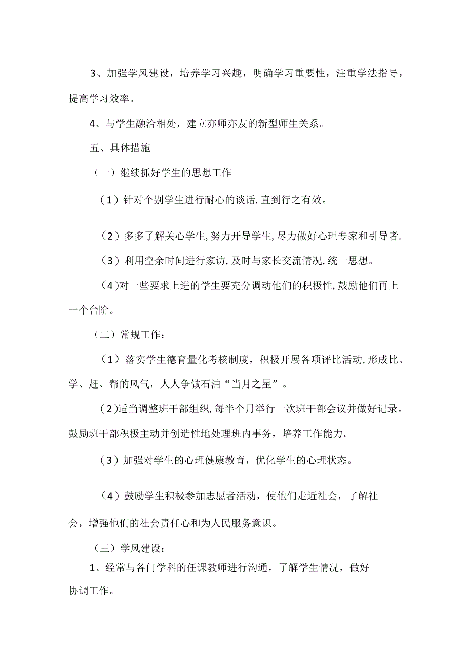 班主任德育工作计划.docx_第3页