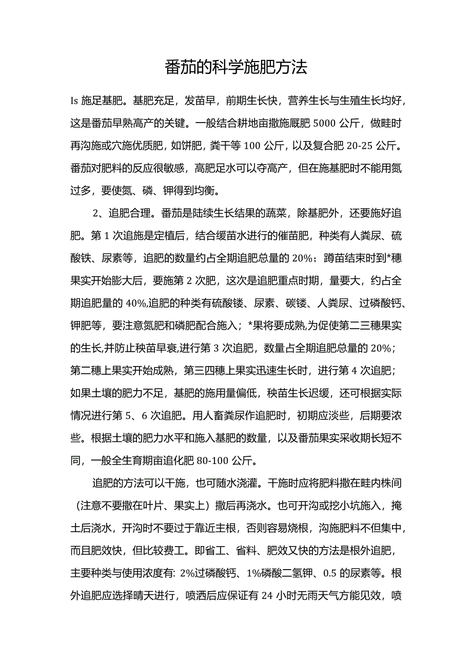 番茄的科学施肥方法.docx_第1页