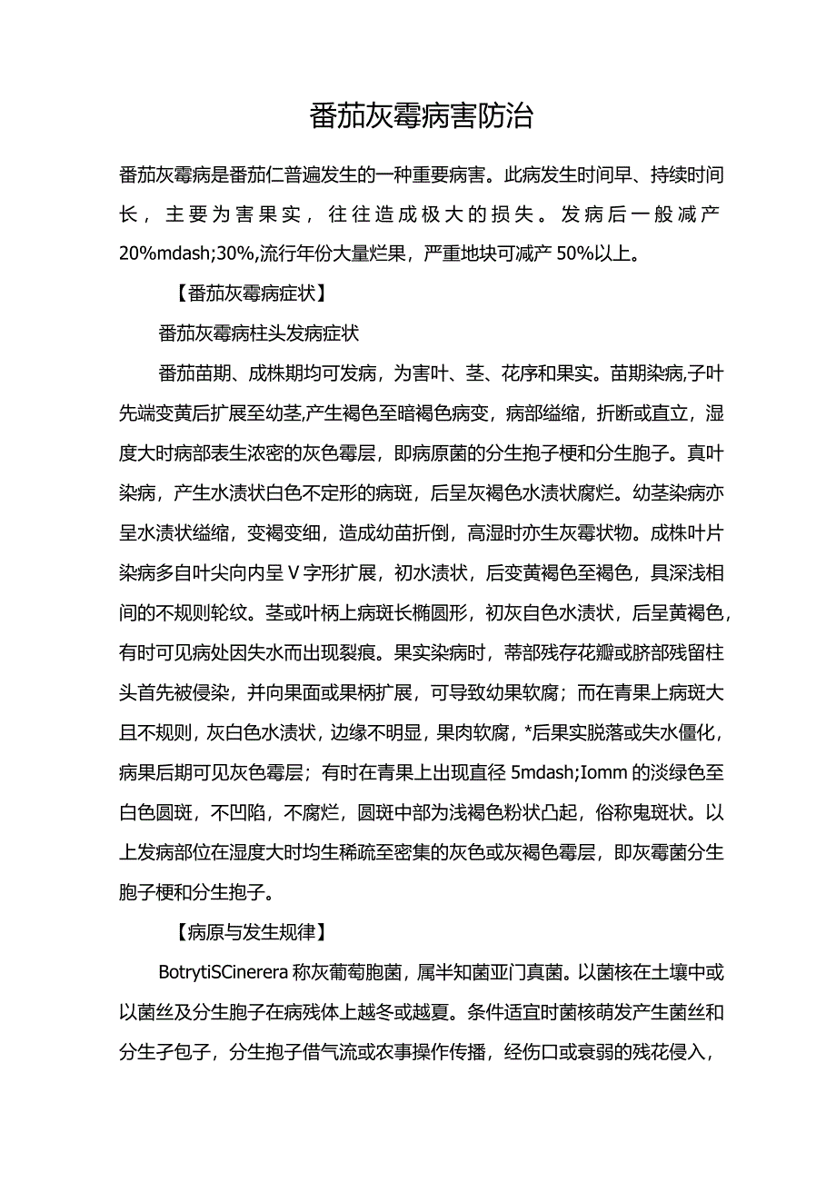 番茄灰霉病害防治.docx_第1页