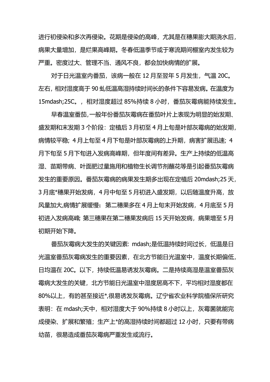 番茄灰霉病害防治.docx_第2页