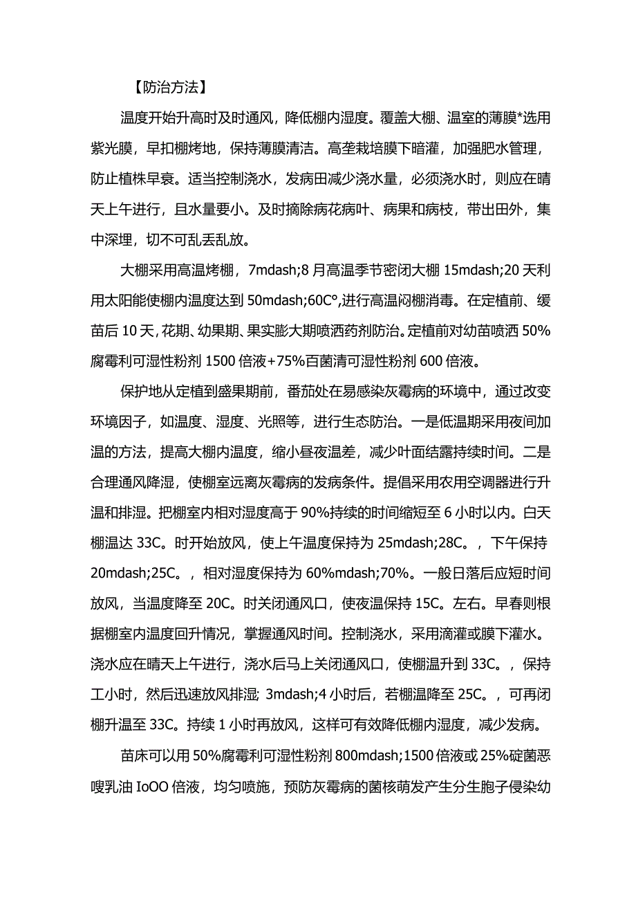 番茄灰霉病害防治.docx_第3页