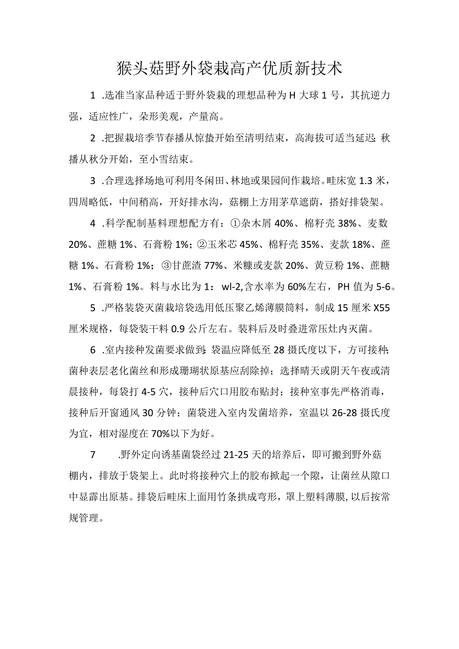 猴头菇野外袋栽高产优质新技术.docx_第1页