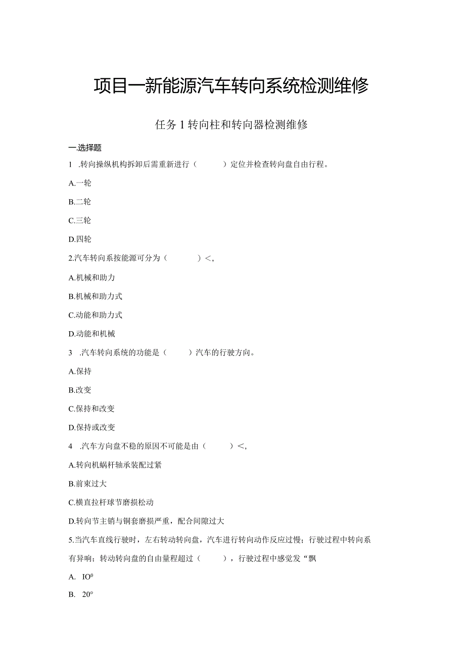 新能源汽车底盘系统检修习题及答案汇编.docx_第1页