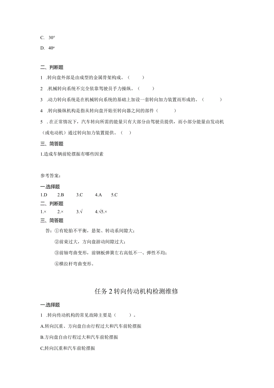 新能源汽车底盘系统检修习题及答案汇编.docx_第2页