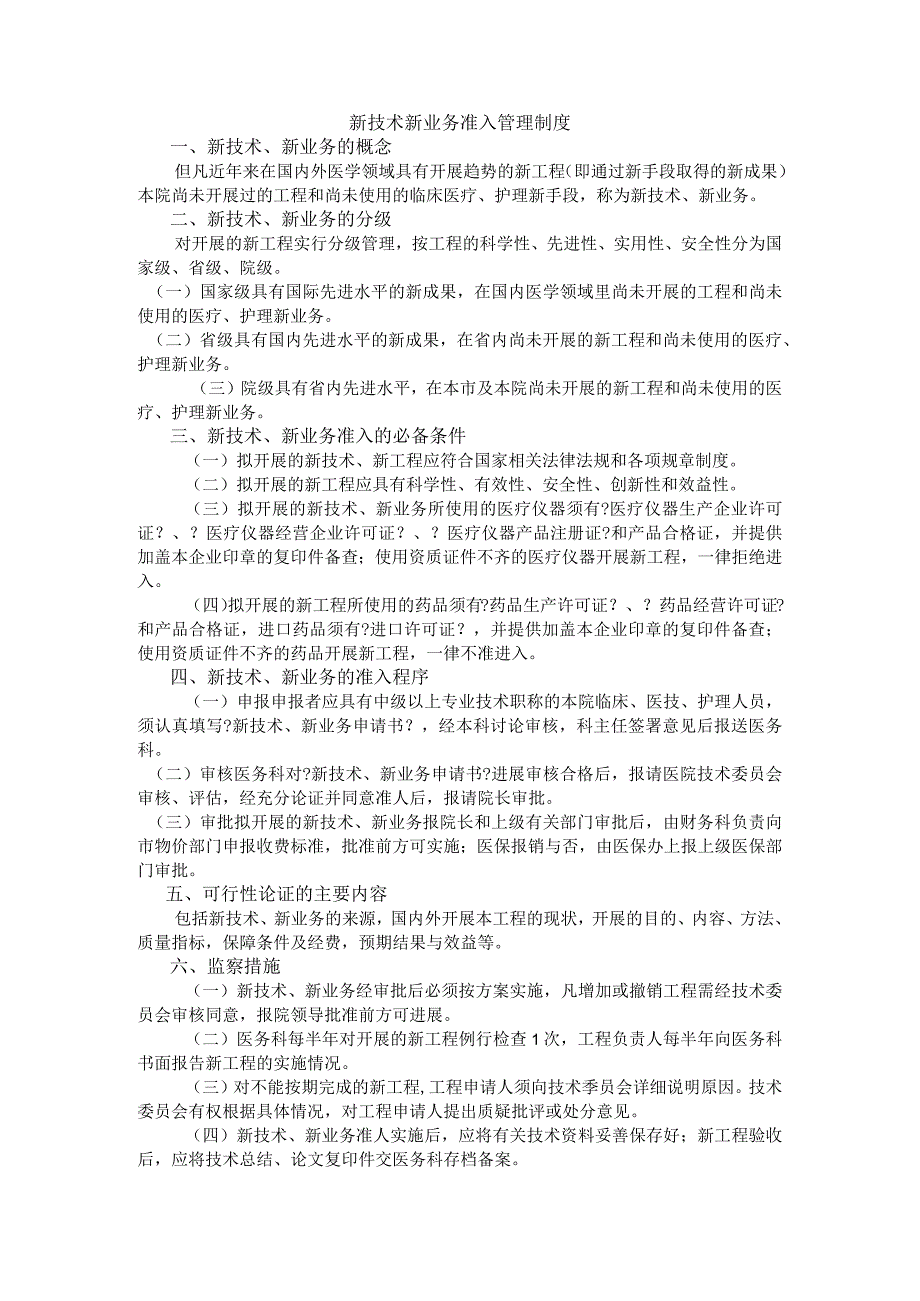 新技术新业务管理制度汇编.docx_第1页