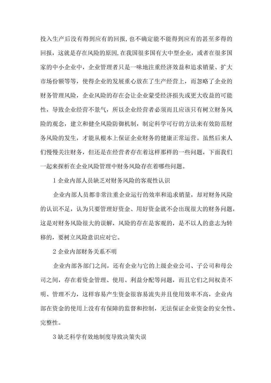 财务工程在企业财务风险管理中的应用.docx_第2页