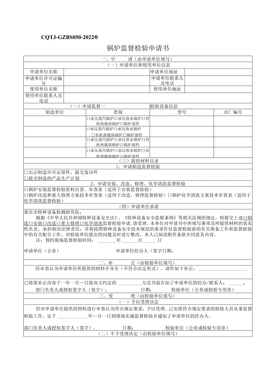 锅炉监督检验申请书.docx_第1页