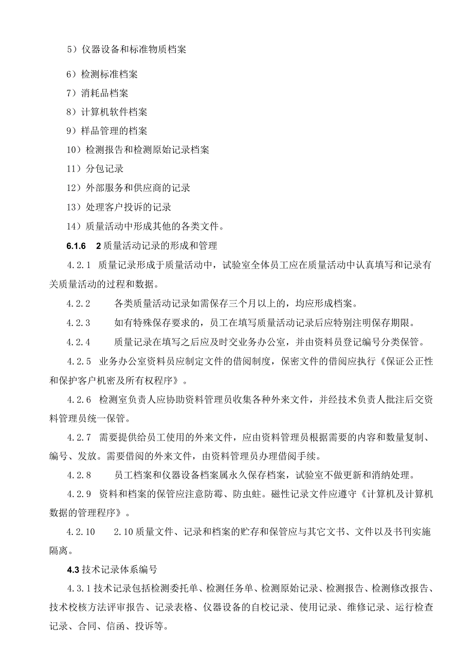 检验检测机构检测记录和档案管理程序(参照模板).docx_第2页